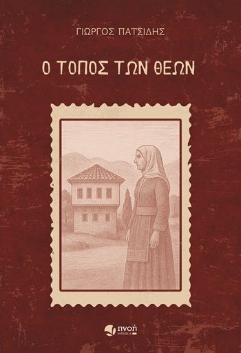 Ο τόπος των Θεών, , Γιώργος Πατσίδης, Εκδόσεις Πνοή, 2025
